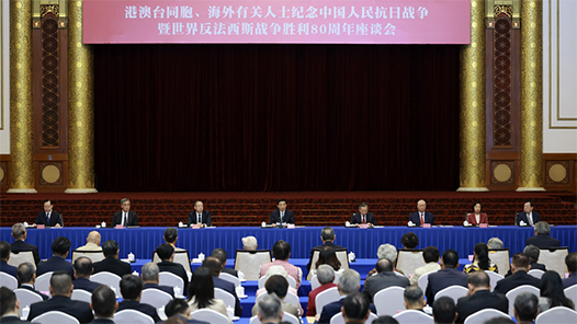 王滬寧出席港澳臺同胞、海外有關人士紀念中國人民抗日戰爭暨世界反法西斯戰爭勝利80周年座談會