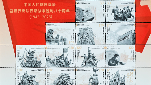 《中國人民抗日戰爭暨世界反法西斯戰爭勝利八十周年》紀念郵票發行