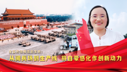 榮耀匠行丨全國勞動模范趙生艷：從閱兵場到生產線 將自豪感化作創新動力