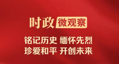 時政微觀察｜銘記歷史的時刻，必定被歷史所銘記！