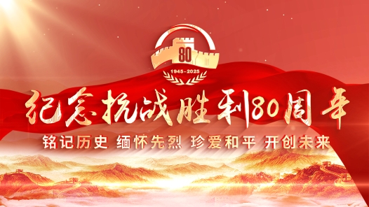 向著新的偉大勝利，前進！——紀念中國人民抗日戰爭暨世界反法西斯戰爭勝利80周年大會側記