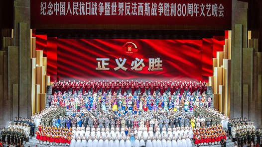 紀念抗戰勝利80周年丨勝利的歌聲 正義的回響——紀念中國人民抗日戰爭暨世界反法西斯戰爭勝利80周年文藝晚會側記
