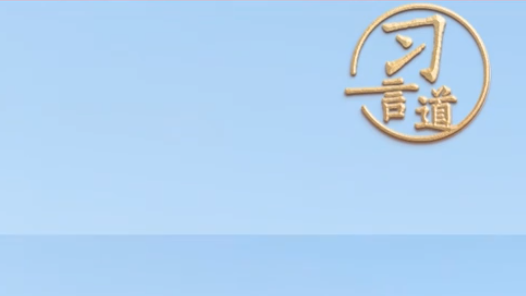 習言道｜銘記歷史，啟迪未來