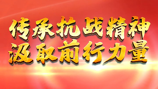 天天學習｜烽火淬英魂