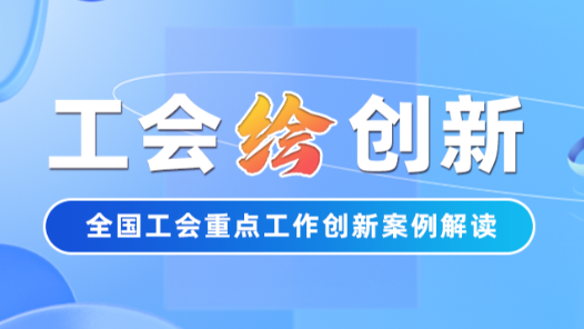 工會“繪”創新丨上海金山區總工會“一站式”服務讓勞動糾紛化解“只進一扇門”