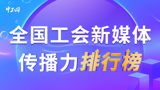 8月全國工會新媒體傳播力排行榜揭曉！（附網絡人氣投票結果）