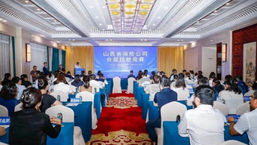 山西省保險業合規技能競賽個人決賽舉行