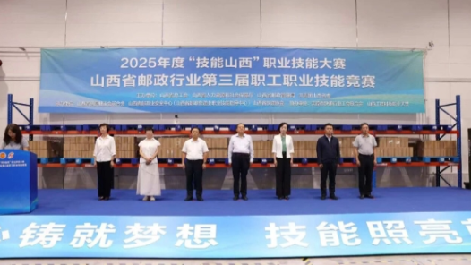 2025年度“技能山西”職業技能大賽——山西省郵政行業第三屆職工職業技能競賽決賽開幕