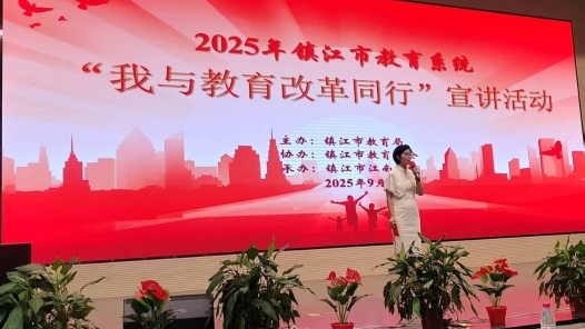 江蘇鎮江市教育系統“我與教育改革同行”宣講活動舉行