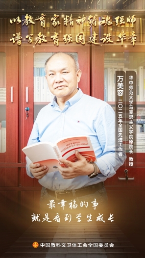 萬美容：初心如磐育桃李 使命在肩鑄棟梁