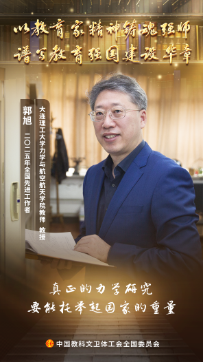 郭旭：算法鑄脊梁 力學托蒼穹