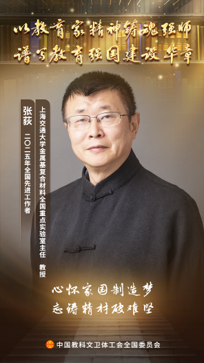 張荻：鑄材問天三十七載，精材破難筑夢星河