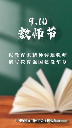 以教育家精神鑄魂強師 譜寫教育強國建設華章