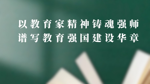 以教育家精神鑄魂強師 譜寫教育強國建設華章