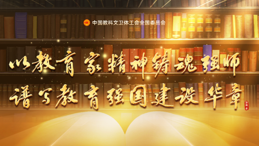 中國教科文衛體工會開展教師先進典型宣傳