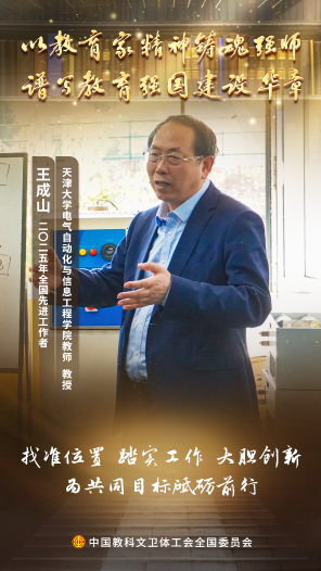 王成山：微電織就“能源網” 匠心點亮“未來燈”