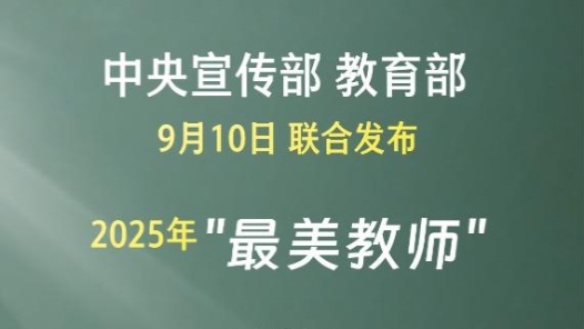 新華社權威快報丨2025年“最美教師”名單公布！