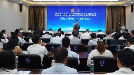 湖北省黃岡市“工友杯”第四屆職工創業創新大賽舉辦