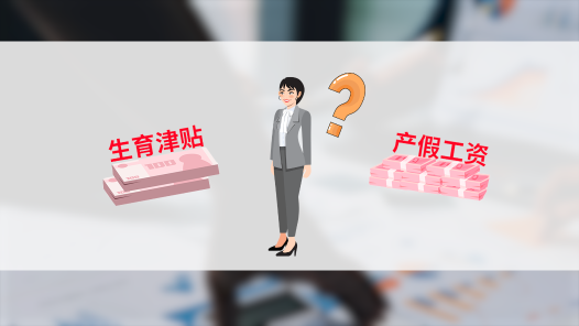 中工說案丨產假期間提前返崗，生育津貼和工資能否兼得