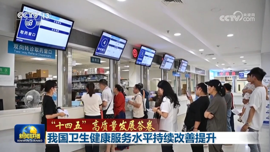 “十四五”高質量發展答卷丨我國衛生健康服務水平持續改善提升