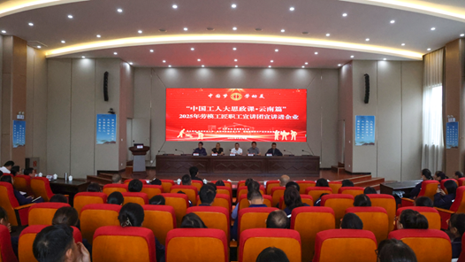 云南講好“中國工人大思政課”，兩年覆蓋職工230萬人次