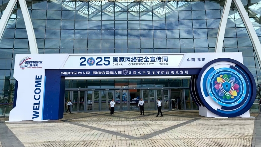 2025年國家網(wǎng)絡(luò)安全宣傳周9月15日啟動