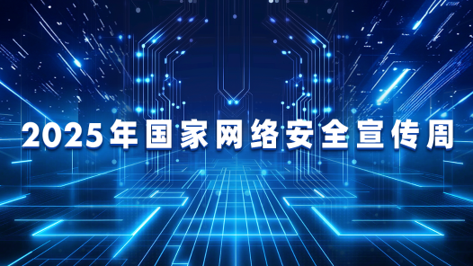 2025年國家網絡安全宣傳周