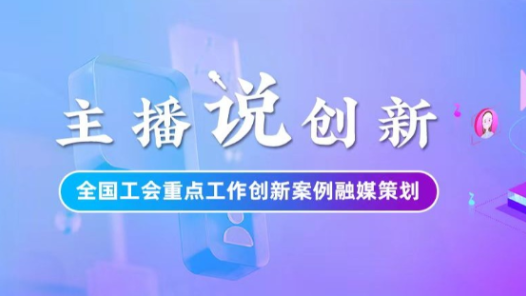 主播說創新｜寧夏“智慧工會”建設這樣實現“降維打擊”！