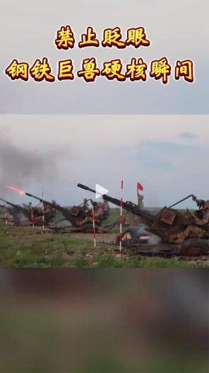 禁止眨眼，鋼鐵巨獸硬核瞬間！