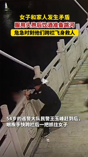 女子站在河邊，吃完頭孢喝酒，企圖輕生，危急時(shí)刻，民警和熱心群眾跨欄飛身救人！