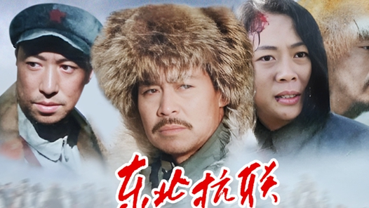 全方位多維度展現(xiàn)東北抗聯(lián)歷史和豐富精神內(nèi)涵