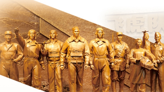 “留住我們共同的抗戰(zhàn)記憶”——飛虎隊(duì)常設(shè)展覽在廣西柳州開展