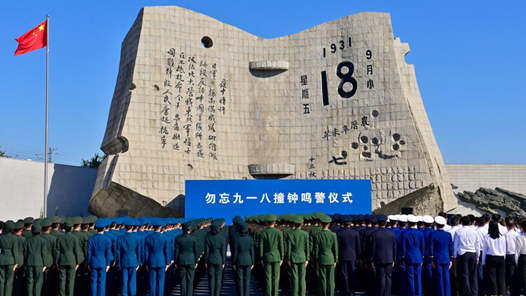 新華全媒+丨沈陽(yáng)舉行勿忘九一八撞鐘鳴警儀式