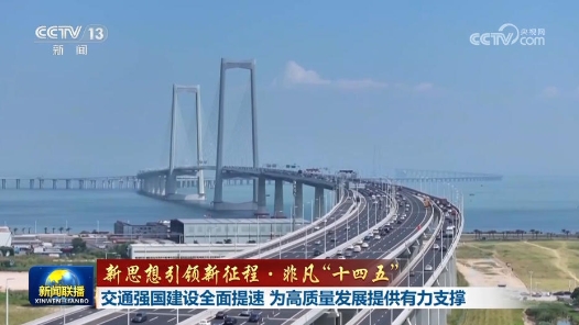新思想引領新征程·非凡“十四五”｜交通強國建設全面提速 為高質量發展提供有力支撐