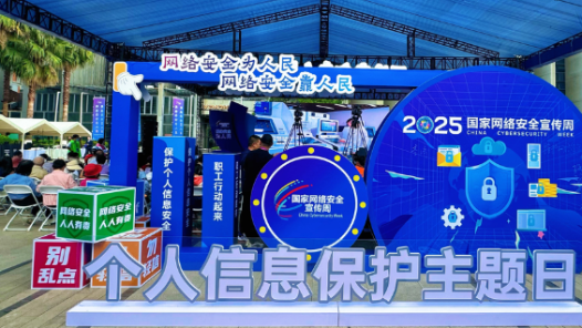 2025國家網(wǎng)絡(luò)安全宣傳周個人信息保護(hù)主題日活動在昆明舉辦