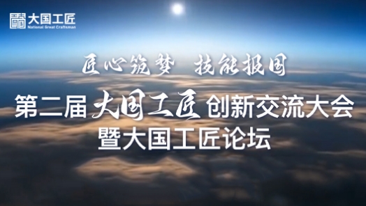 第二屆大國工匠創(chuàng)新交流大會暨大國工匠論壇