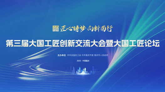 第三屆大國工匠創新交流大會暨大國工匠論壇