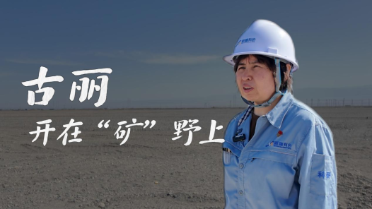 中國(guó)夢(mèng)·大國(guó)工匠篇｜古麗，開在“礦”野上