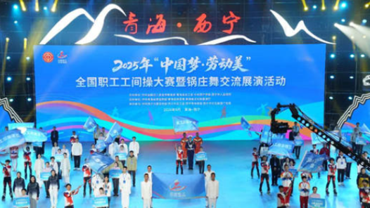 全景職工體育丨全國職工工間操大賽共繪全民健身新畫卷