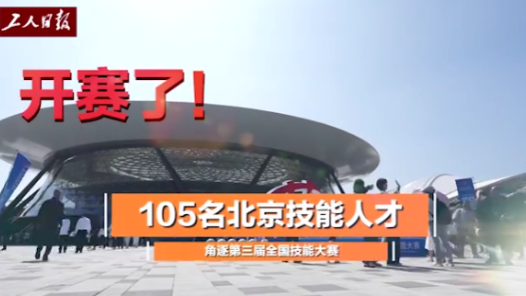 北京105名選手參加2025年全國技能大賽角逐