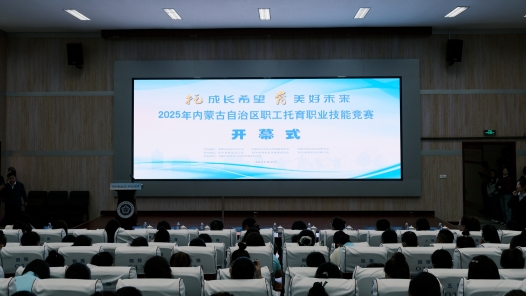 內(nèi)蒙古自治區(qū)職工托育職業(yè)技能競(jìng)賽在鄂爾多斯市舉辦