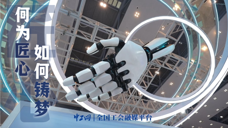 何為匠心，如何鑄夢