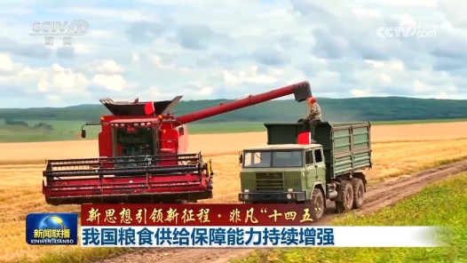 新思想引領新征程·非凡“十四五”｜我國糧食供給保障能力持續增強