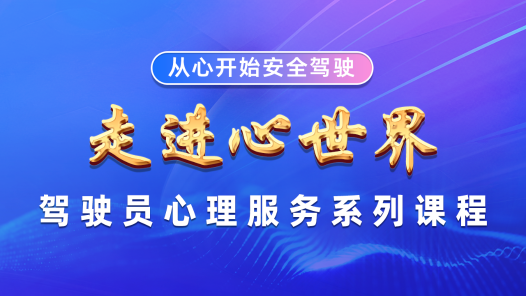 走進心世界——駕駛員心理服務系列課程