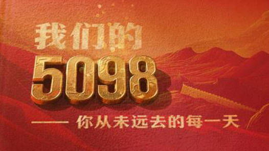 我們的5098——烈士紀(jì)念日致敬抗戰(zhàn)英烈