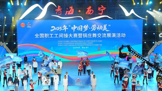 2025年全國職工工間操大賽暨鍋莊舞交流展演活動落幕