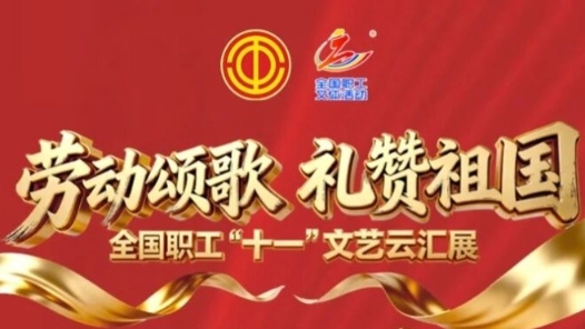 全國職工“十一”文藝云匯展，八天長假樂不停！