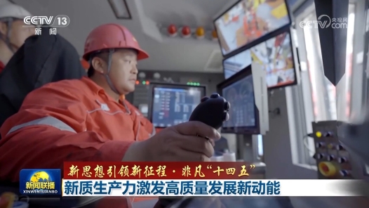 新思想引領新征程·非凡“十四五”丨新質生產力激發高質量發展新動能