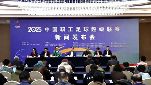 2025中國職工足球超級聯賽即將揭幕