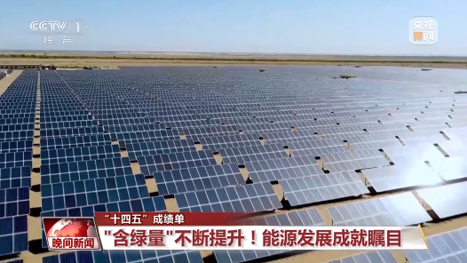 “十四五”成績單丨每3度電就有1度是綠電 我國能源含“綠”量不斷提升